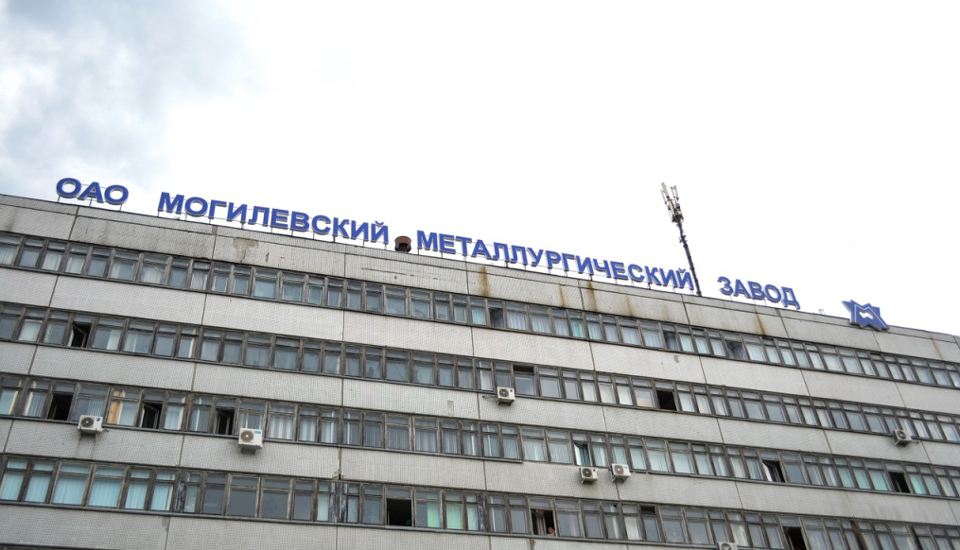 1. Могилевский металлургический завод.jpg