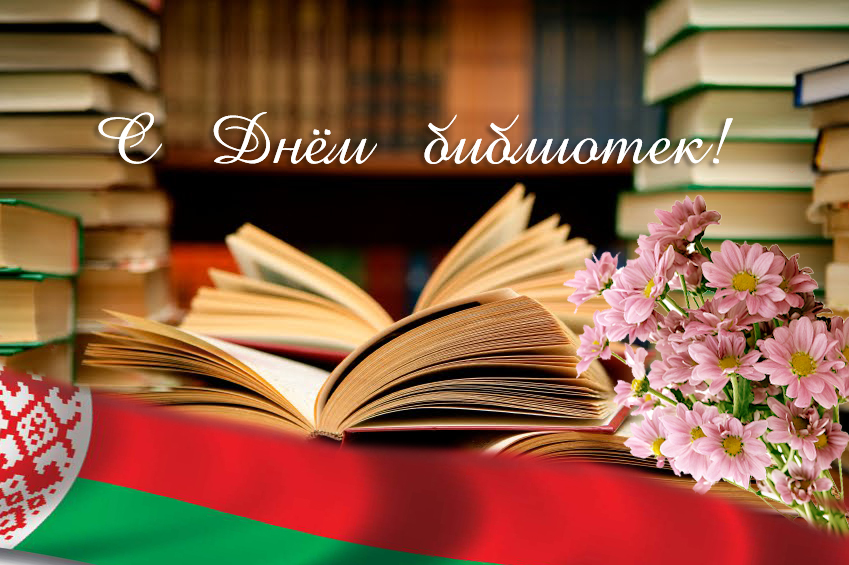 1. День библиотек Беларуси.jpg