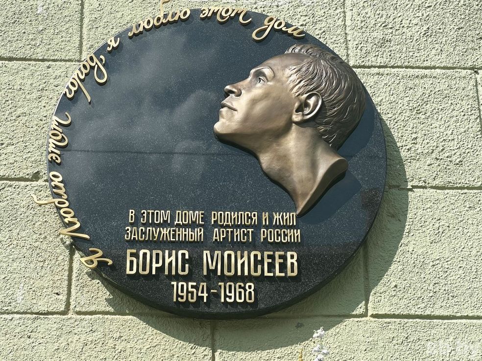 4. Доска Борису Моисееву.jpg