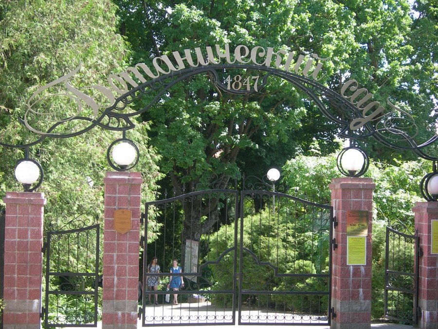 1. Ботанический сад.jpg