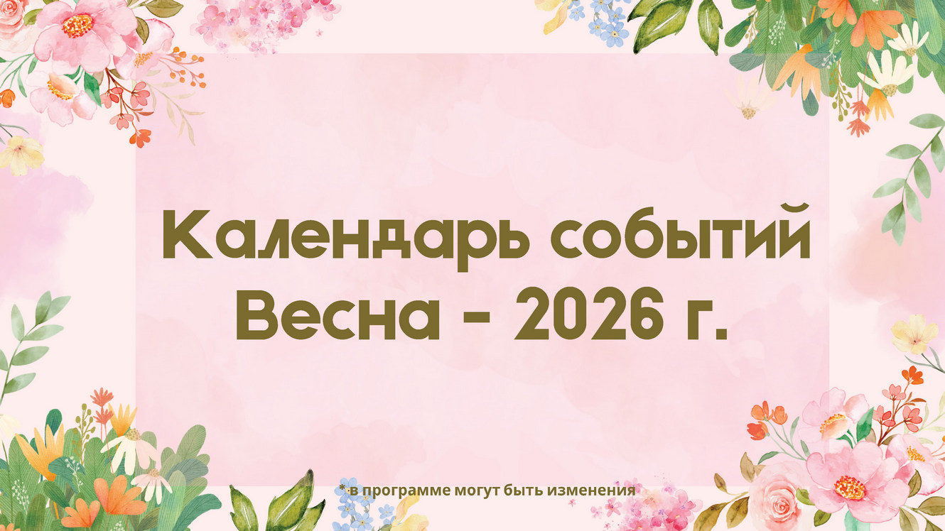 Календарь событий Весна-2026_Страница_1.jpg