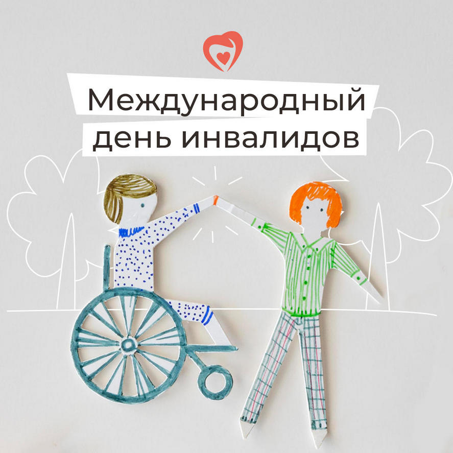 1. Международный день инвалидов.jpg